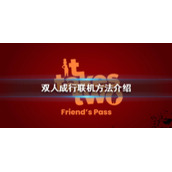 《双人成行》需要两个人都买吗？联机方法介绍