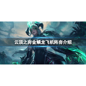 《云顶之弈》s7金鳞龙怎么玩？s7金鳞龙飞机阵容介绍