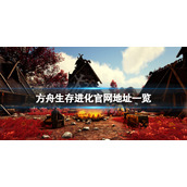 《方舟生存进化》官网是什么？游戏官网地址一览
