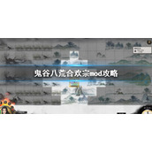 《鬼谷八荒》合欢宗mod攻略 合欢宗mod下载方法