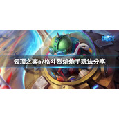 《云顶之弈》s7格斗烈焰炮手怎么玩？s7格斗烈焰炮手玩法分享