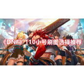 《DNF》110小号刷图选择推荐