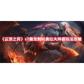 《云顶之弈》s7屠龙刺转奥拉夫阵容玩法攻略