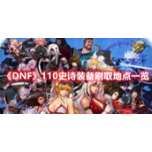 《DNF》110史诗装备刷取地点一览