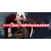 《DNF》剑魂110级版本毕业装备选择推荐