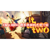 《双人成行》跨系统联机方式介绍