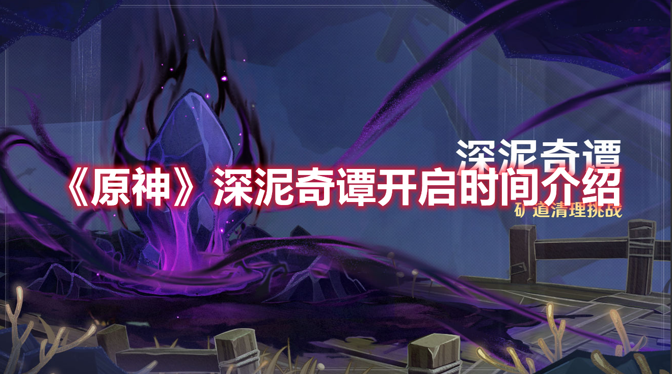 《原神》深泥奇谭开启时间介绍