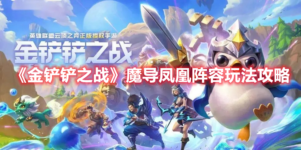 《金铲铲之战》魔导凤凰阵容玩法攻略