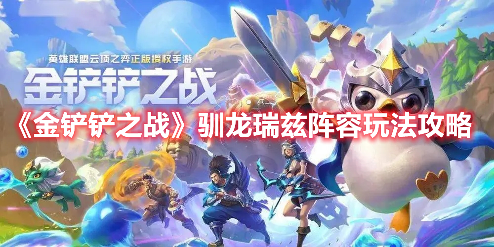 《金铲铲之战》驯龙瑞兹阵容玩法攻略