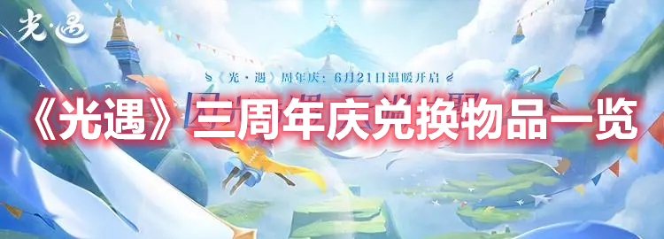 《光遇》三周年庆兑换物品一览