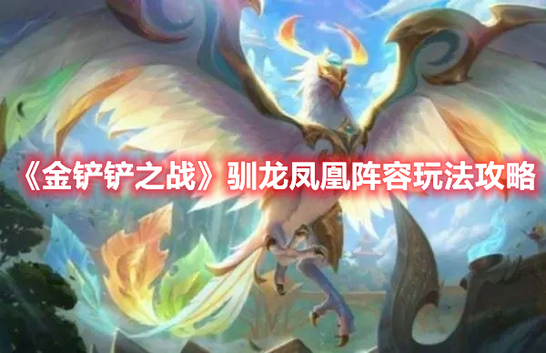 《金铲铲之战》驯龙凤凰阵容玩法攻略