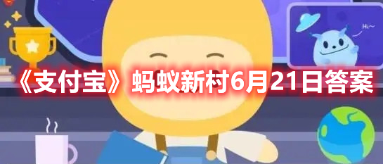 《支付宝》蚂蚁新村6月21日答案