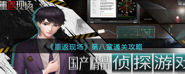 《重返现场》第八章通关攻略