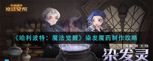 《哈利波特：魔法觉醒》染发魔药制作攻略