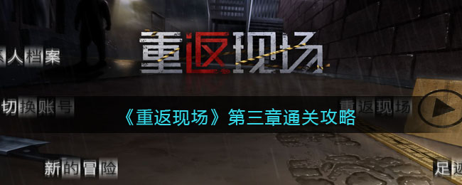 《重返现场》第三章通关攻略