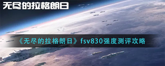 《无尽的拉格朗日》fsv830强度测评攻略