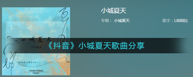 《抖音》小城夏天歌曲分享