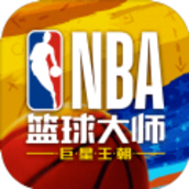 nba篮球大师安卓版