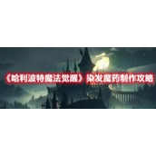 《哈利波特魔法觉醒》染发魔药制作攻略