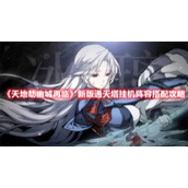 《天地劫幽城再临》新版通天塔挂机阵容搭配攻略