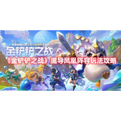 《金铲铲之战》魔导凤凰阵容玩法攻略