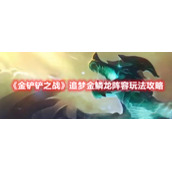 《金铲铲之战》追梦金鳞龙阵容玩法攻略