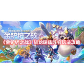 《金铲铲之战》驯龙瑞兹阵容玩法攻略