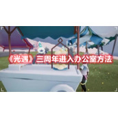 《光遇》三周年进入办公室方法