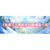 《光遇》三周年庆兑换物品一览