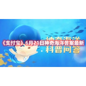 《支付宝》6月21日神奇海洋答案最新