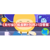 《支付宝》蚂蚁新村6月21日答案