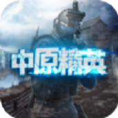 中原精英游戏