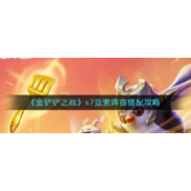 《金铲铲之战》s7亚索阵容搭配攻略