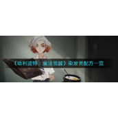 《哈利波特：魔法觉醒》染发灵配方一览
