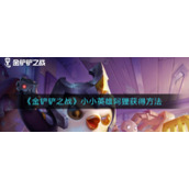 《金铲铲之战》小小英雄阿狸获得方法