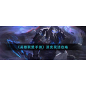 《英雄联盟手游》派克玩法攻略