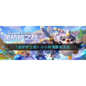 《金铲铲之战》小小阿狸获取方法