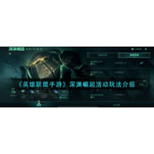 《英雄联盟手游》深渊崛起活动玩法介绍