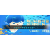 蚂蚁森林神奇海洋答案6.21