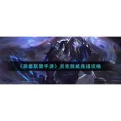 《英雄联盟手游》派克技能连招攻略
