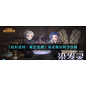 《哈利波特：魔法觉醒》染发魔药制作攻略
