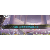《光遇》三周年进办公室方法