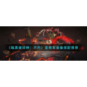 《暗黑破坏神：不朽》圣教军装备搭配推荐