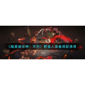《暗黑破坏神：不朽》野蛮人装备搭配推荐