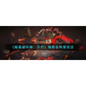 《暗黑破坏神：不朽》暗影会阵营玩法