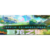 《金铲铲之战》巨龙之巢斯维因主C阵容推荐