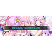 《碧蓝航线》指挥喵洗猫攻略