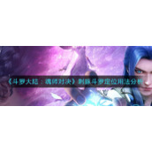 《斗罗大陆：魂师对决》刺豚斗罗定位用法分析