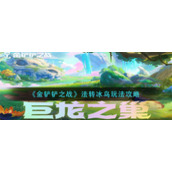 《金铲铲之战》法转冰鸟玩法攻略