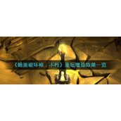 《暗黑破坏神：不朽》圣坛增益效果一览